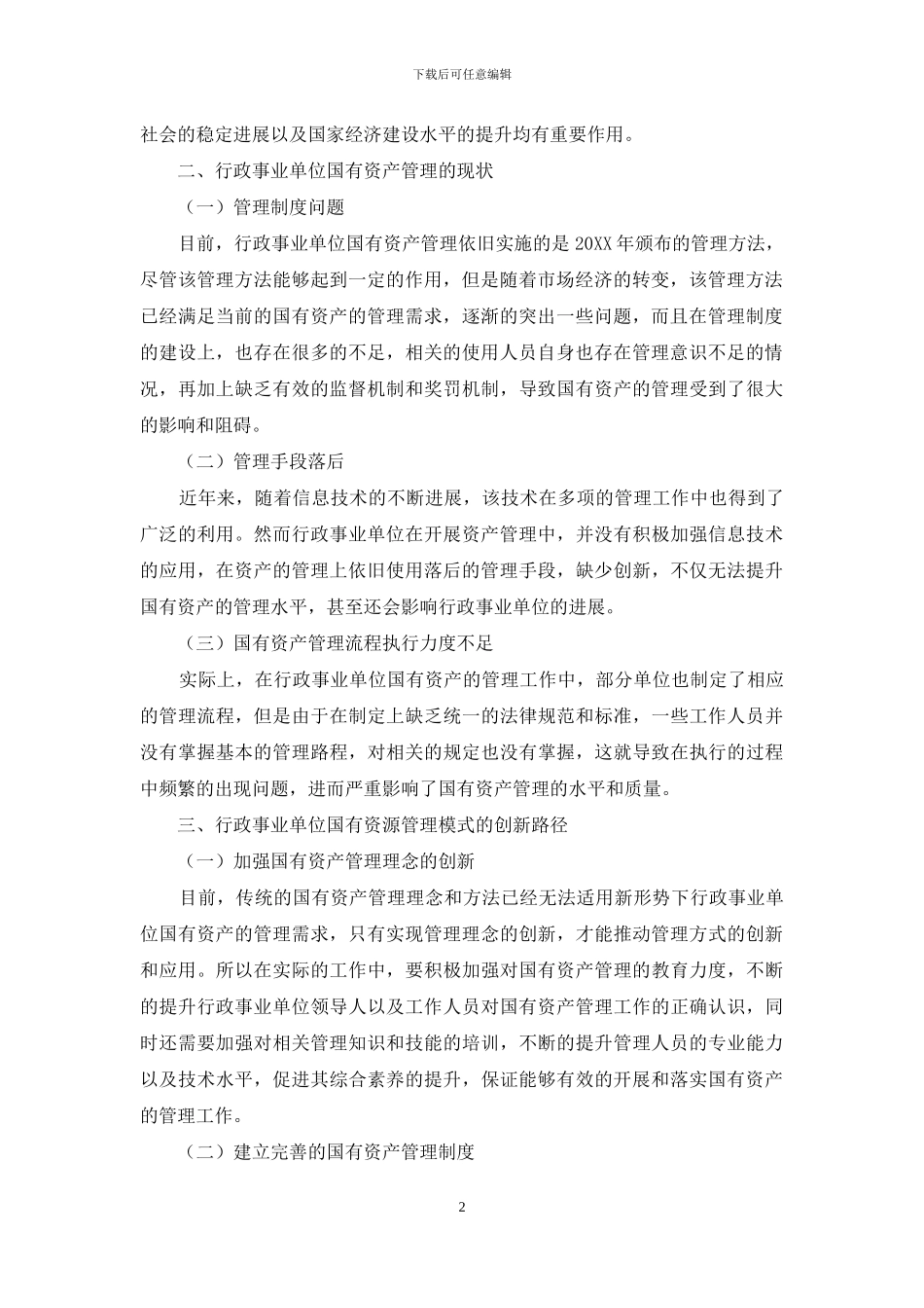 创新行政事业单位国有资产管理模式管窥_第2页