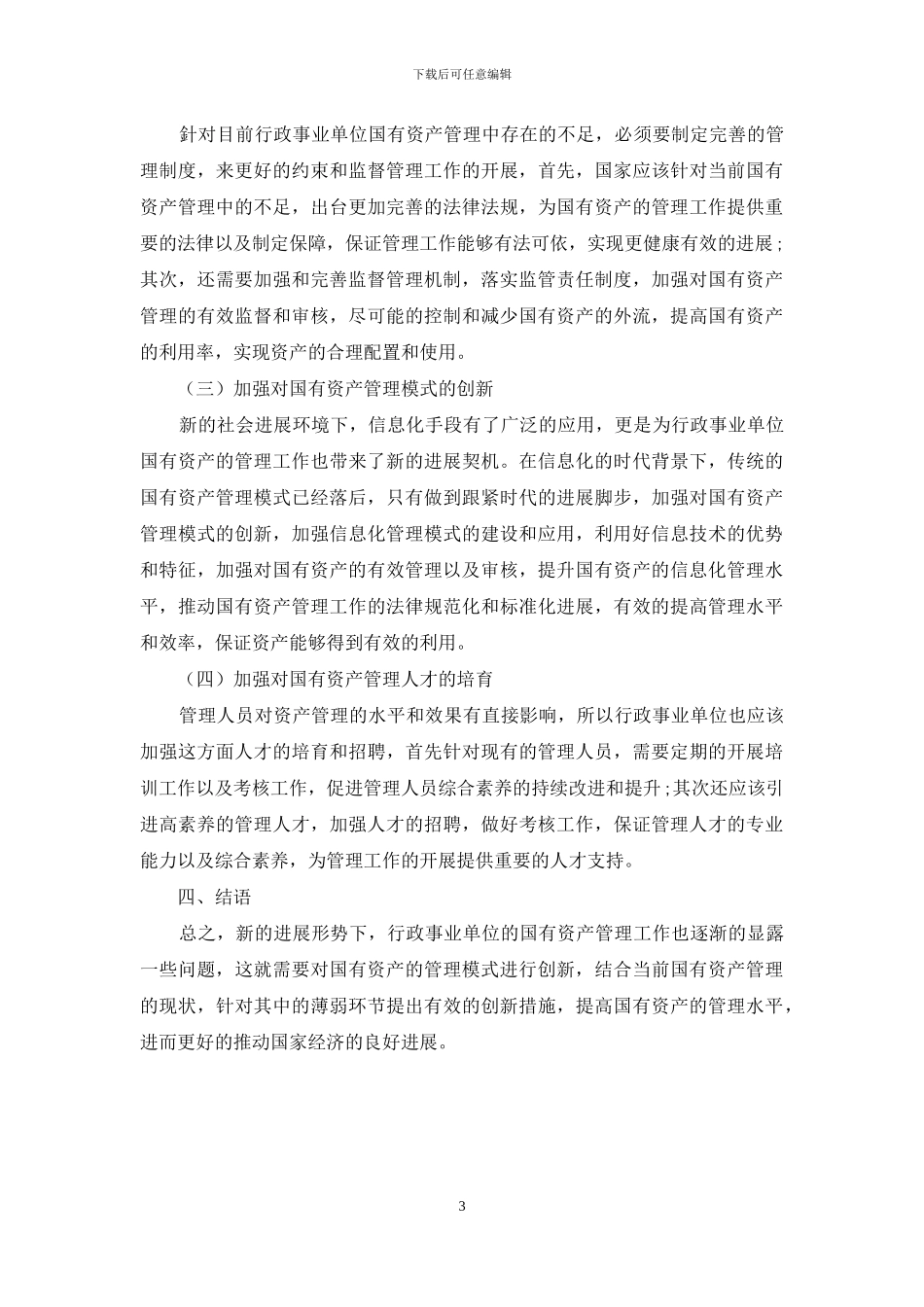 创新行政事业单位国有资产管理模式管窥_第3页