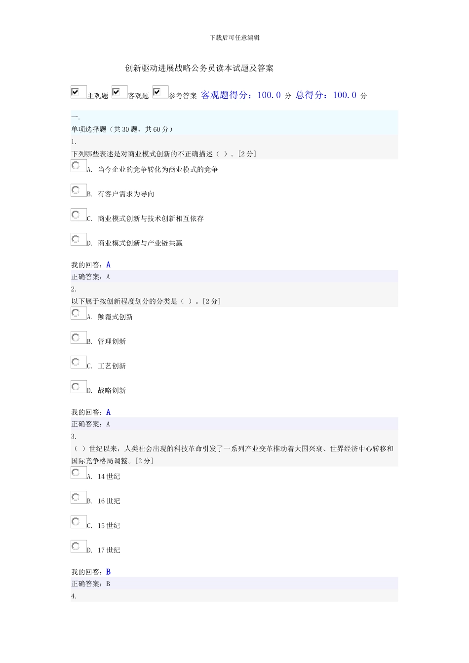 创新驱动发展战略公务员读本试题及答案_第1页