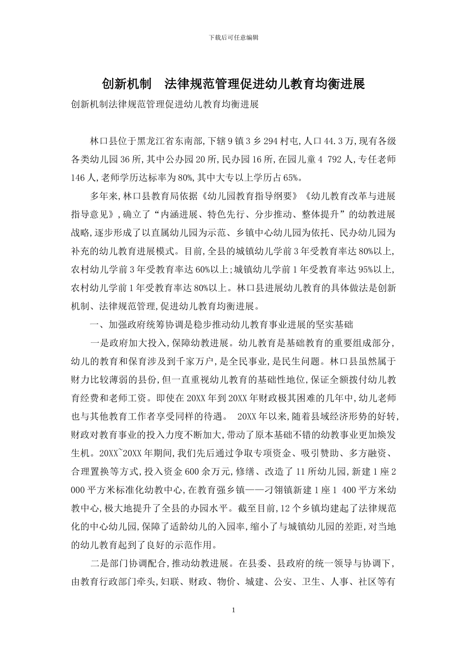 创新机制-规范管理促进幼儿教育均衡发展_第1页