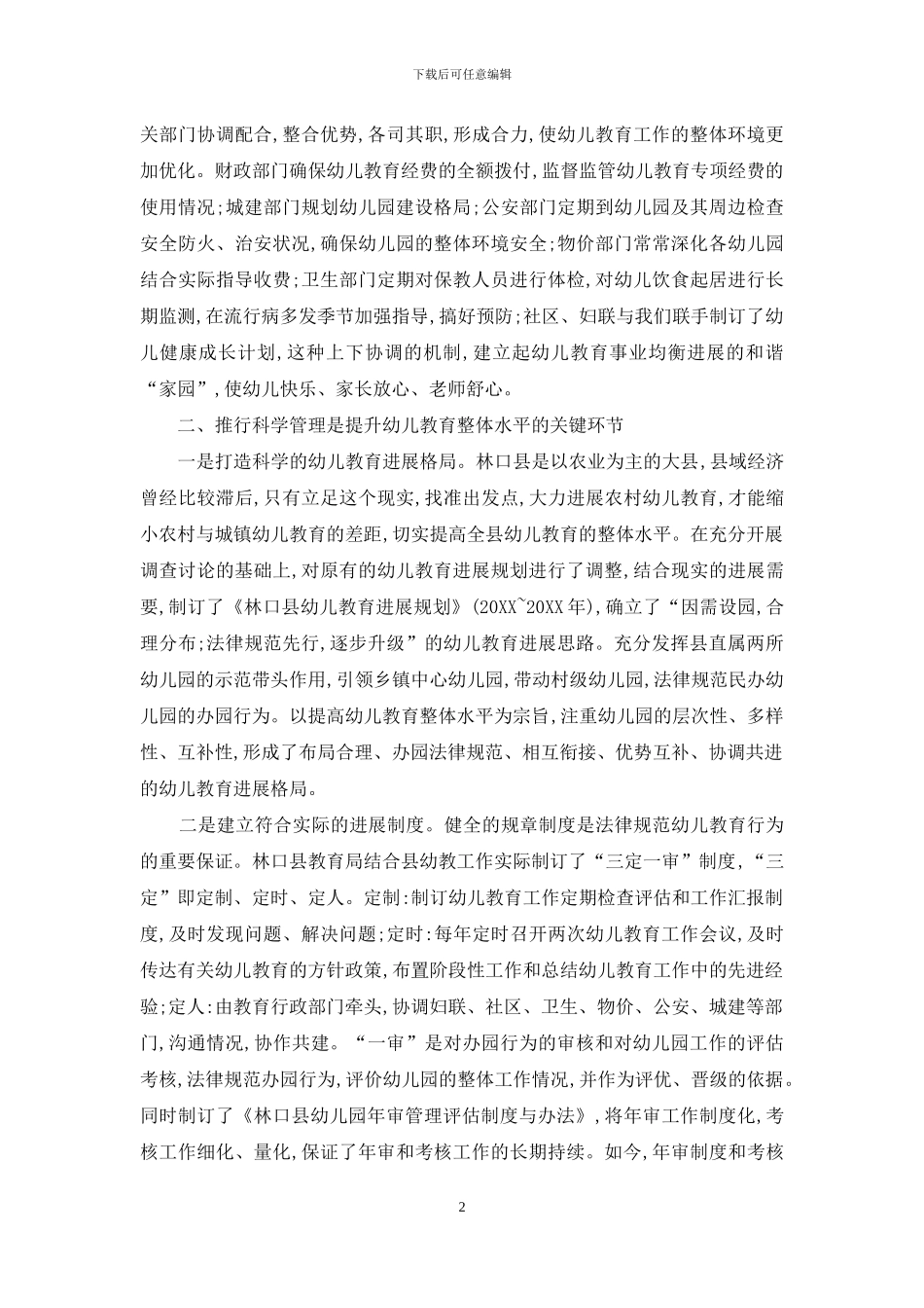 创新机制-规范管理促进幼儿教育均衡发展_第2页