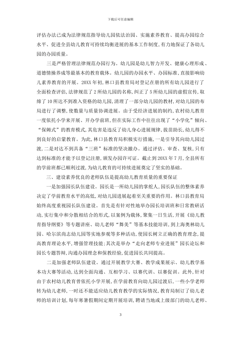 创新机制-规范管理促进幼儿教育均衡发展_第3页