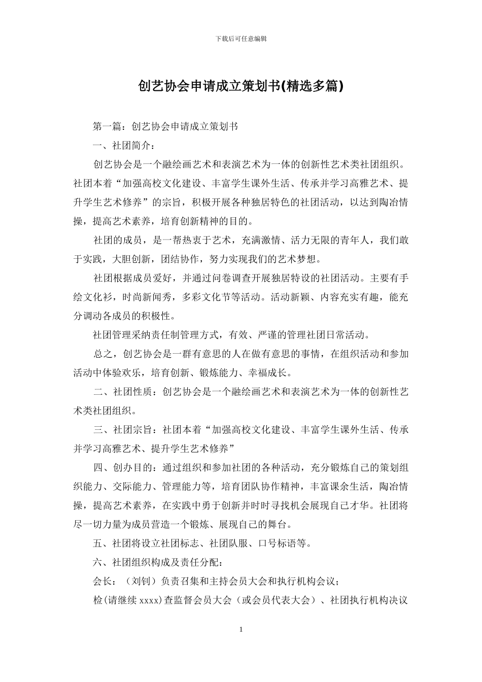 创艺协会申请成立策划书_第1页