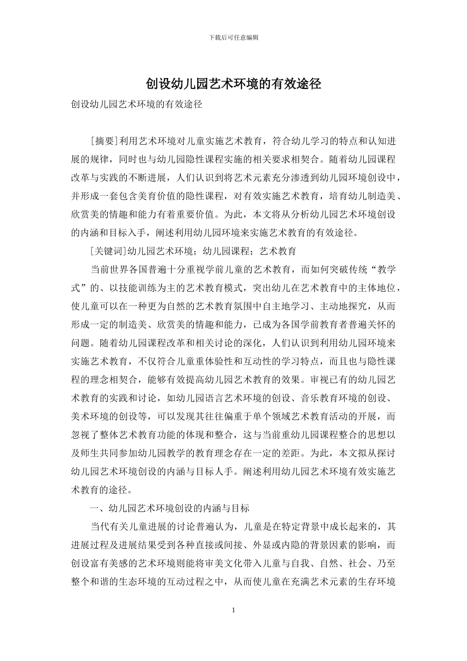 创设幼儿园艺术环境的有效途径_第1页