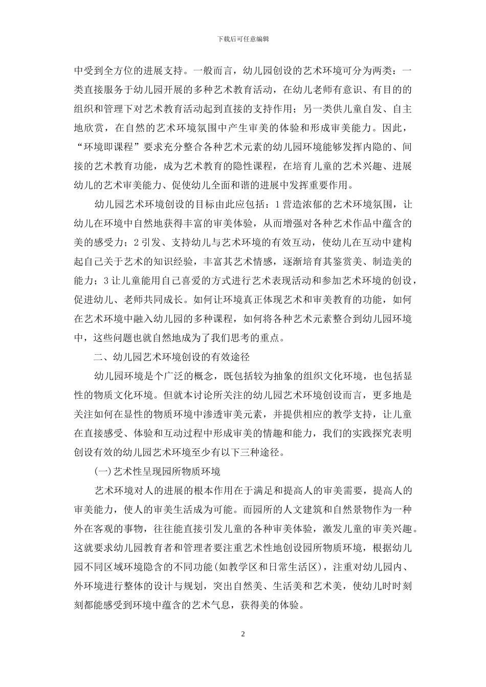 创设幼儿园艺术环境的有效途径_第2页