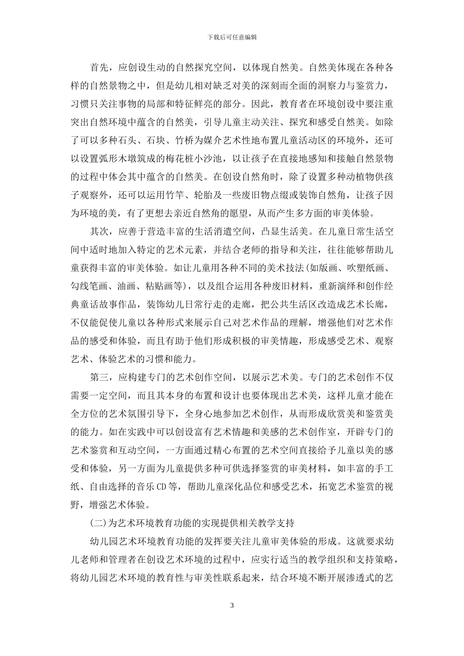 创设幼儿园艺术环境的有效途径_第3页