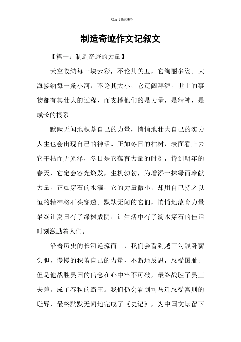 创造奇迹作文记叙文_第1页