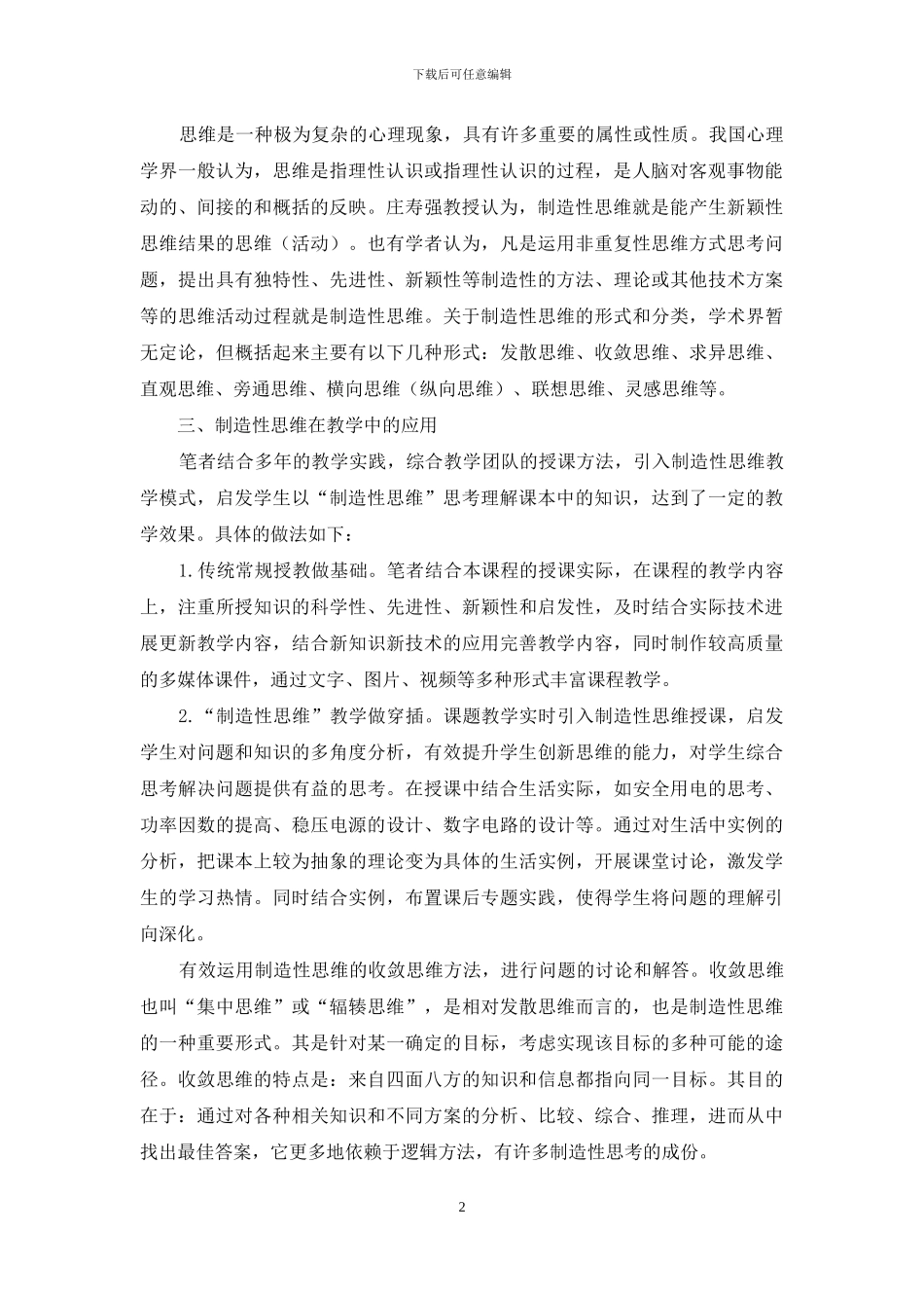 创造性思维在《电工电子技术》课程教学中对学生能力培养的探索_第2页