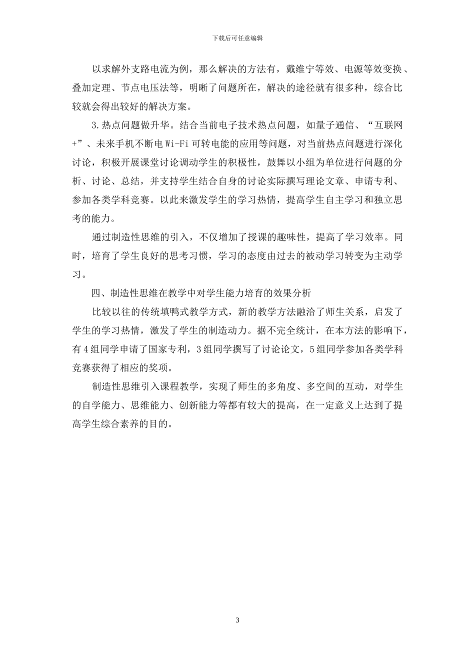 创造性思维在《电工电子技术》课程教学中对学生能力培养的探索_第3页