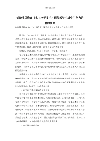 创造性思维在《电工电子技术》课程教学中对学生能力培养的探索