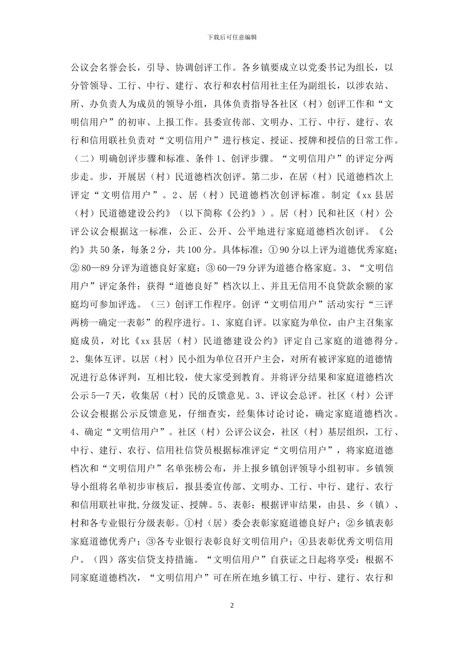 创评“文明信用户”活动方案-文明礼仪活动方案_第2页