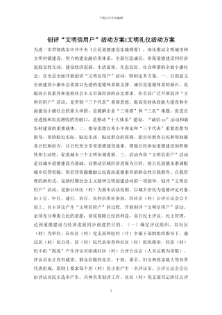 创评“文明信用户”活动方案-文明礼仪活动方案