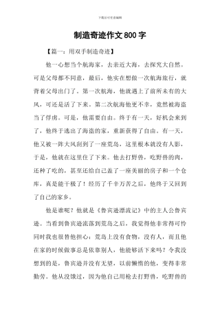 创造奇迹作文800字