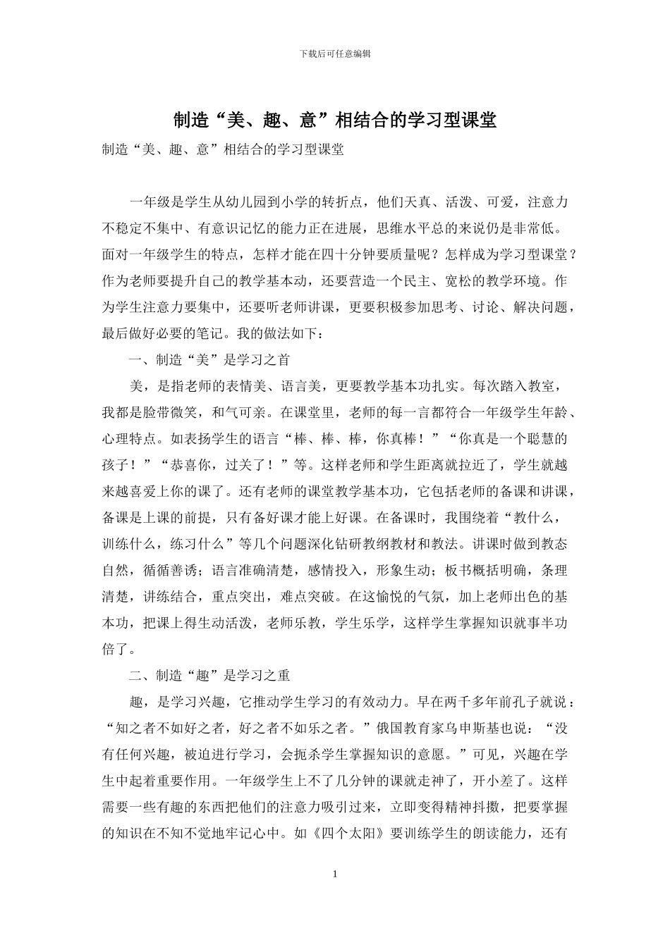 创造“美、趣、意”相结合的学习型课堂_第1页