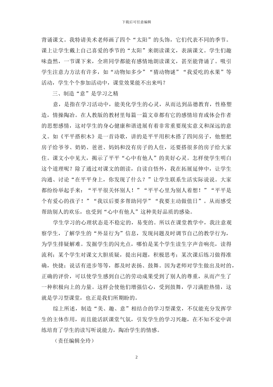 创造“美、趣、意”相结合的学习型课堂_第2页