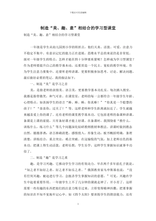 创造“美、趣、意”相结合的学习型课堂