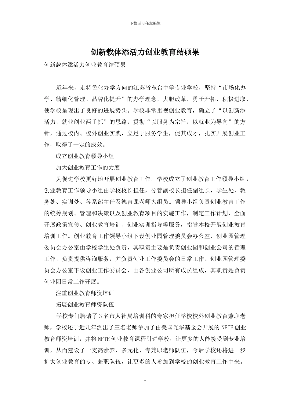 创新载体添活力创业教育结硕果_第1页