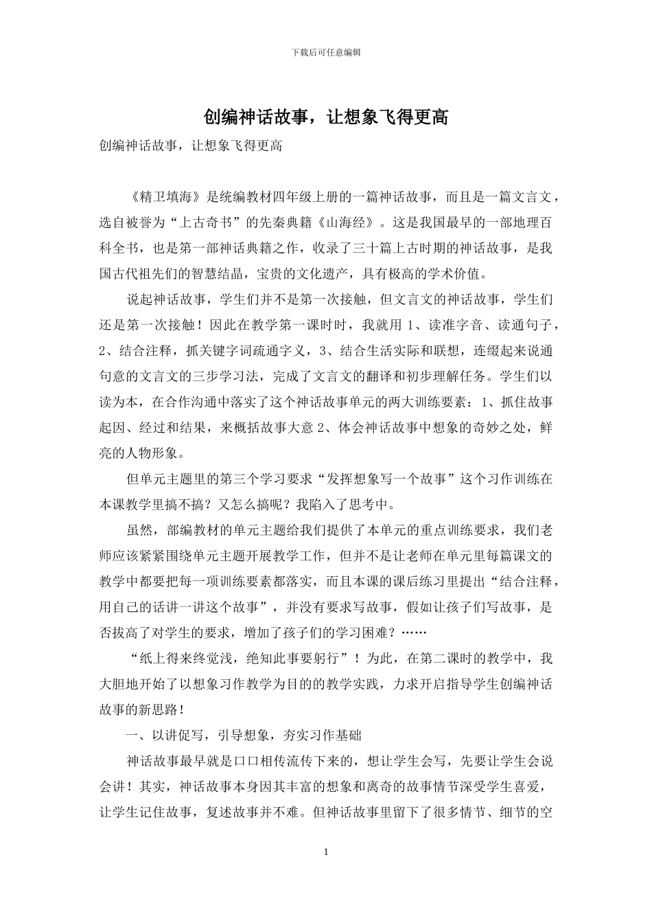 创编神话故事-让想象飞得更高_第1页