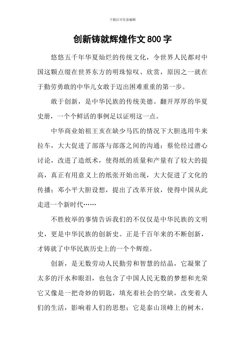 创新铸就辉煌作文800字_第1页