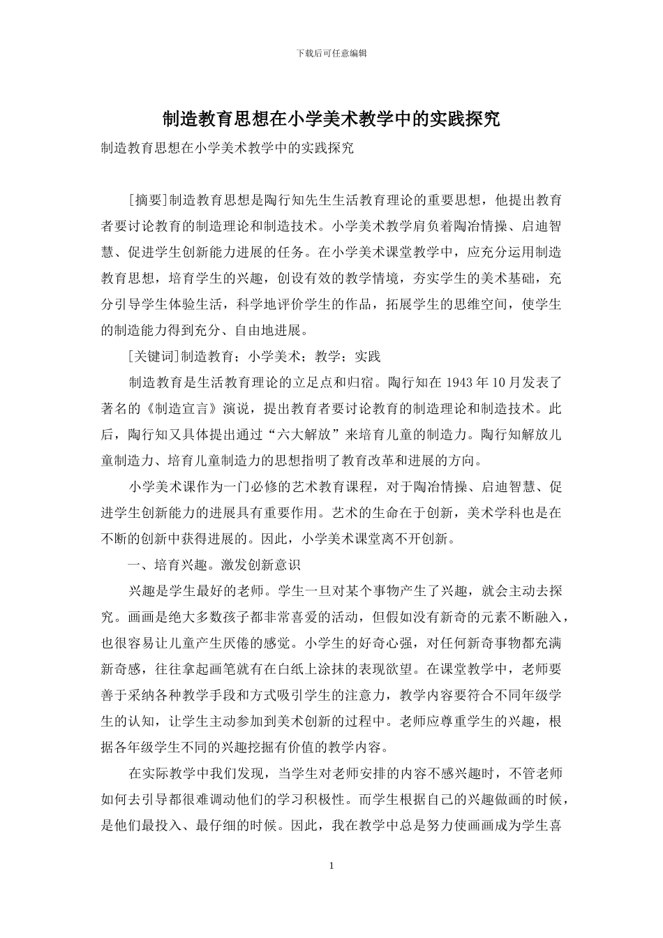 创造教育思想在小学美术教学中的实践探索_第1页