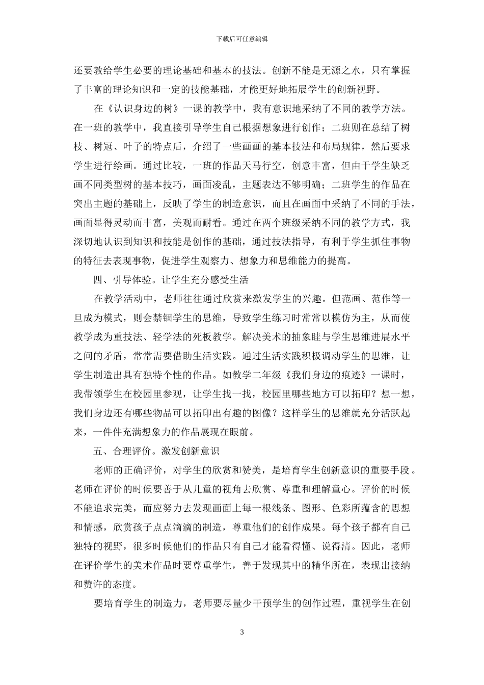 创造教育思想在小学美术教学中的实践探索_第3页