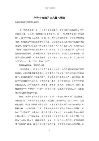 创设有情境的信息技术课堂