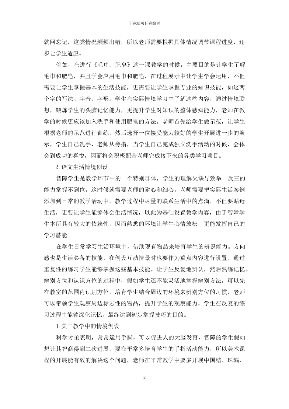 创设生活化的情境-激发智障儿童的学习兴趣_第2页