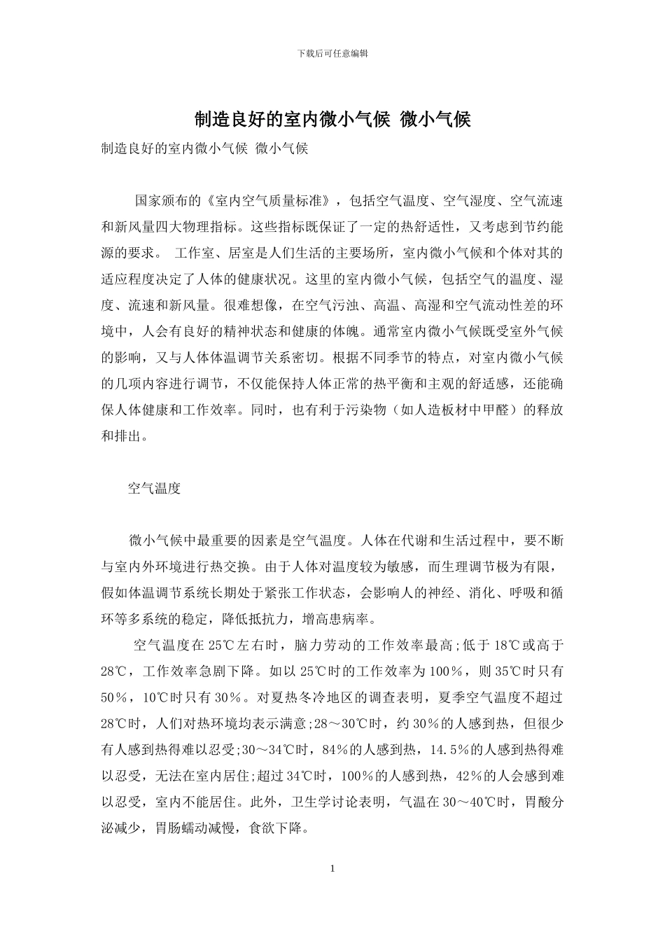 创造良好的室内微小气候-微小气候_第1页