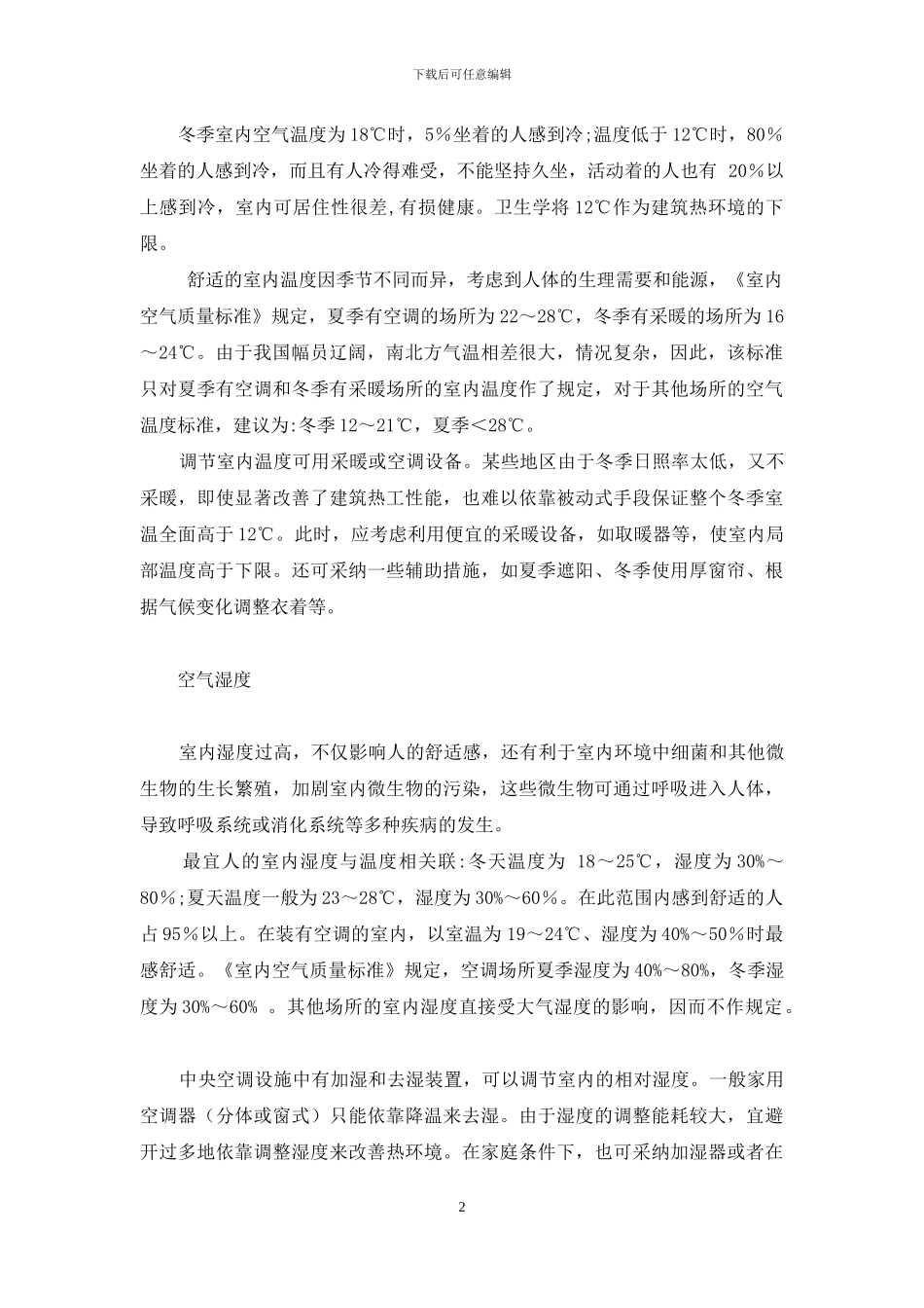 创造良好的室内微小气候-微小气候_第2页