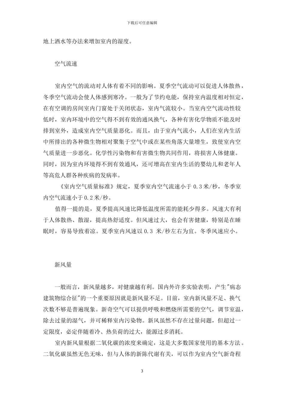 创造良好的室内微小气候-微小气候_第3页