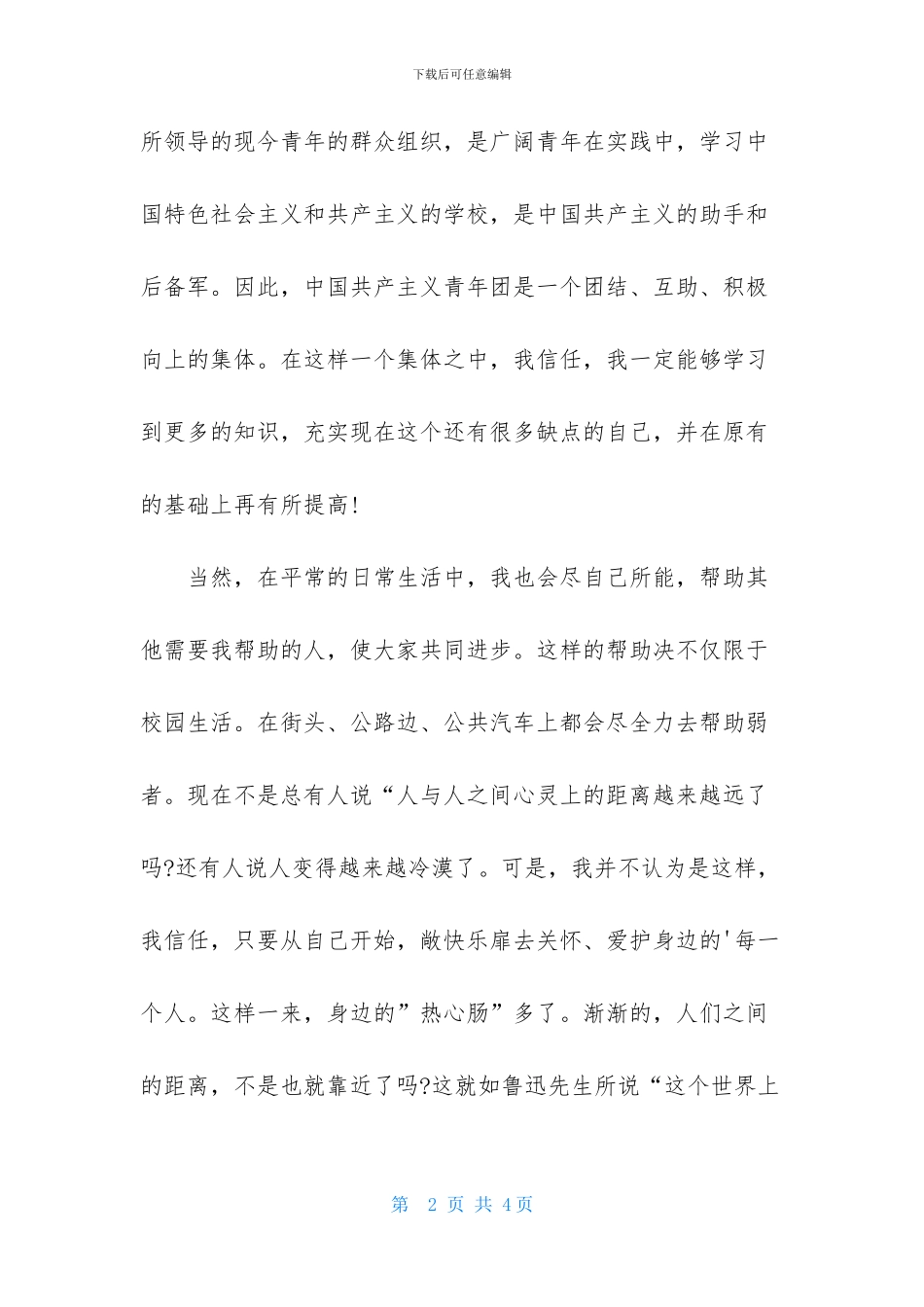 初一1000字入团志愿书范文_第2页