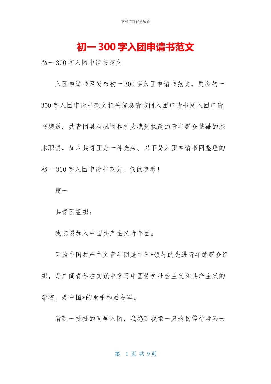 初一300字入团申请书范文_第1页