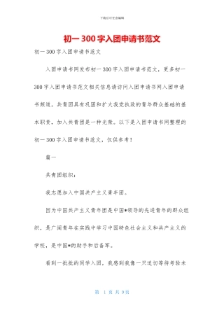 初一300字入团申请书范文