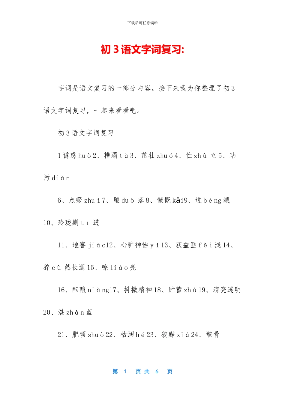 初3语文字词复习-_第1页