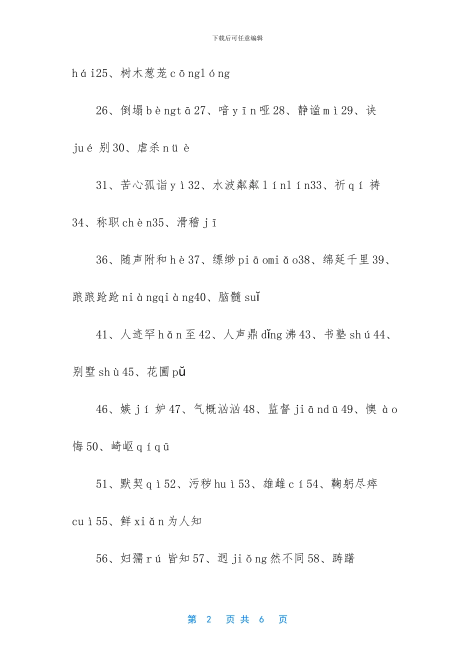 初3语文字词复习-_第2页