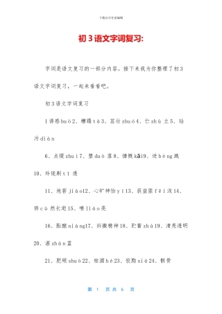 初3语文字词复习-