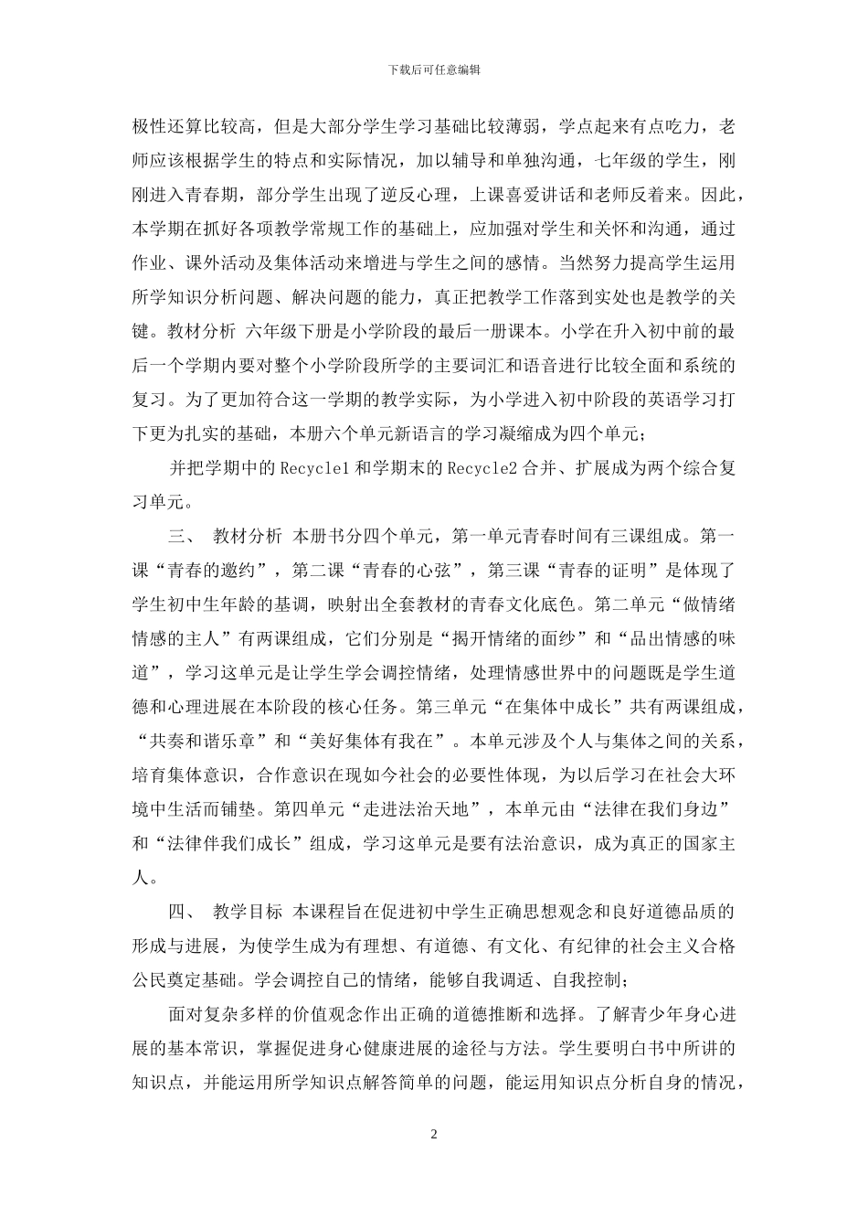 初一七年级下册道德与法治线上教学和返校开学教学衔接计划参考范文_第2页