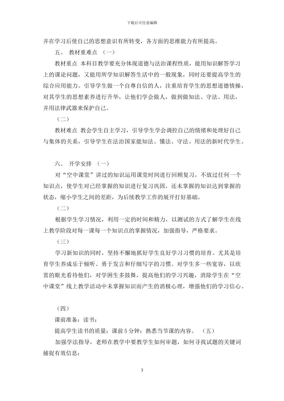 初一七年级下册道德与法治线上教学和返校开学教学衔接计划参考范文_第3页