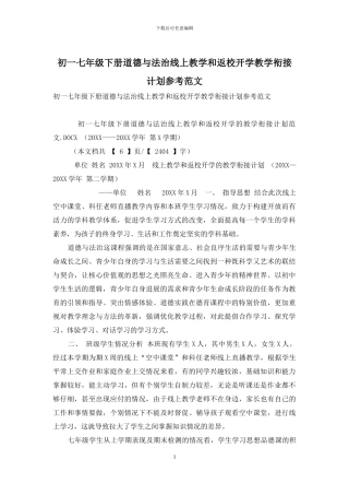 初一七年级下册道德与法治线上教学和返校开学教学衔接计划参考范文