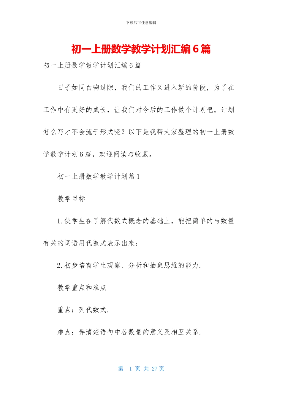 初一上册数学教学计划汇编6篇_第1页