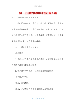 初一上册数学教学计划汇编6篇