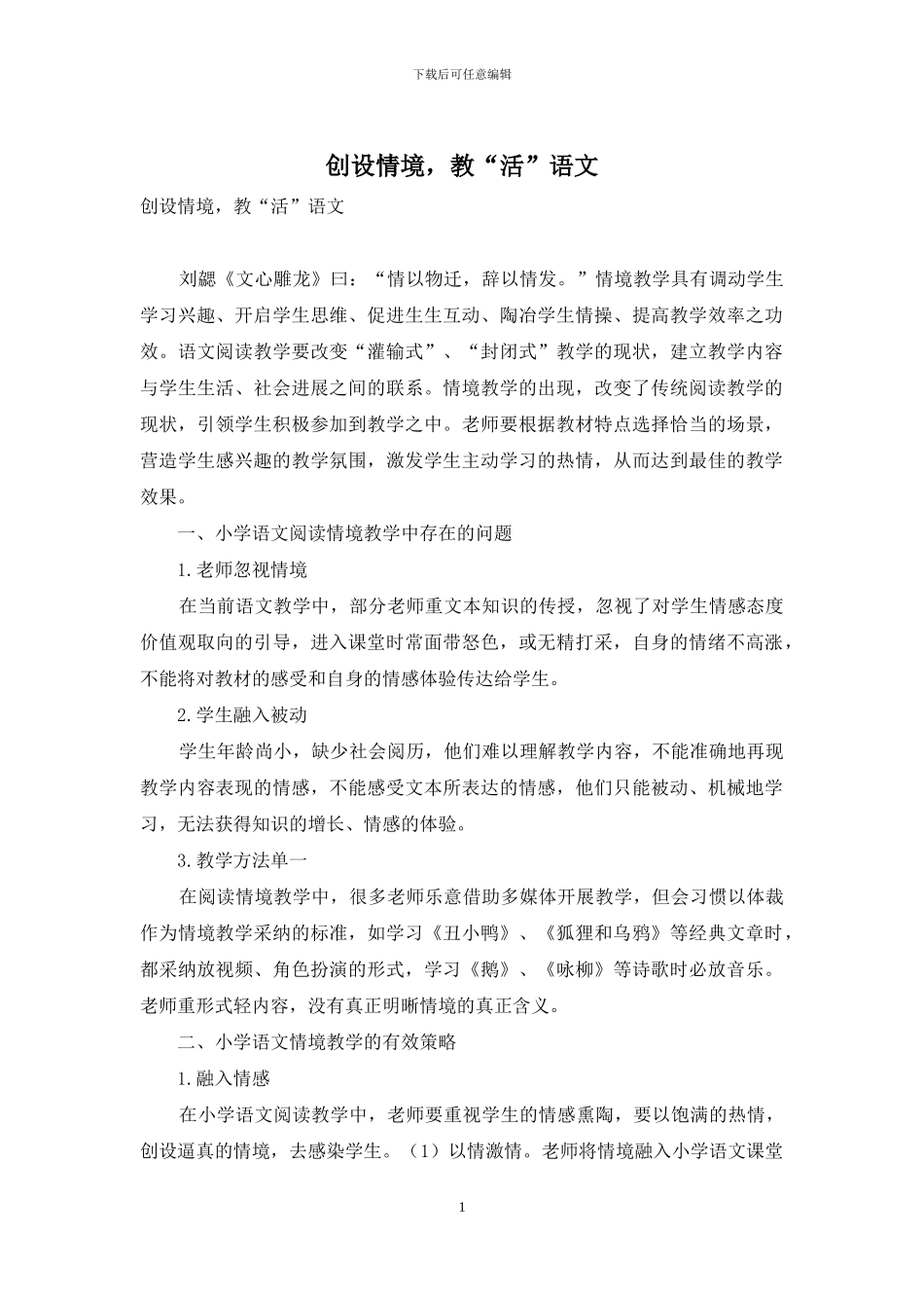 创设情境-教“活”语文_第1页