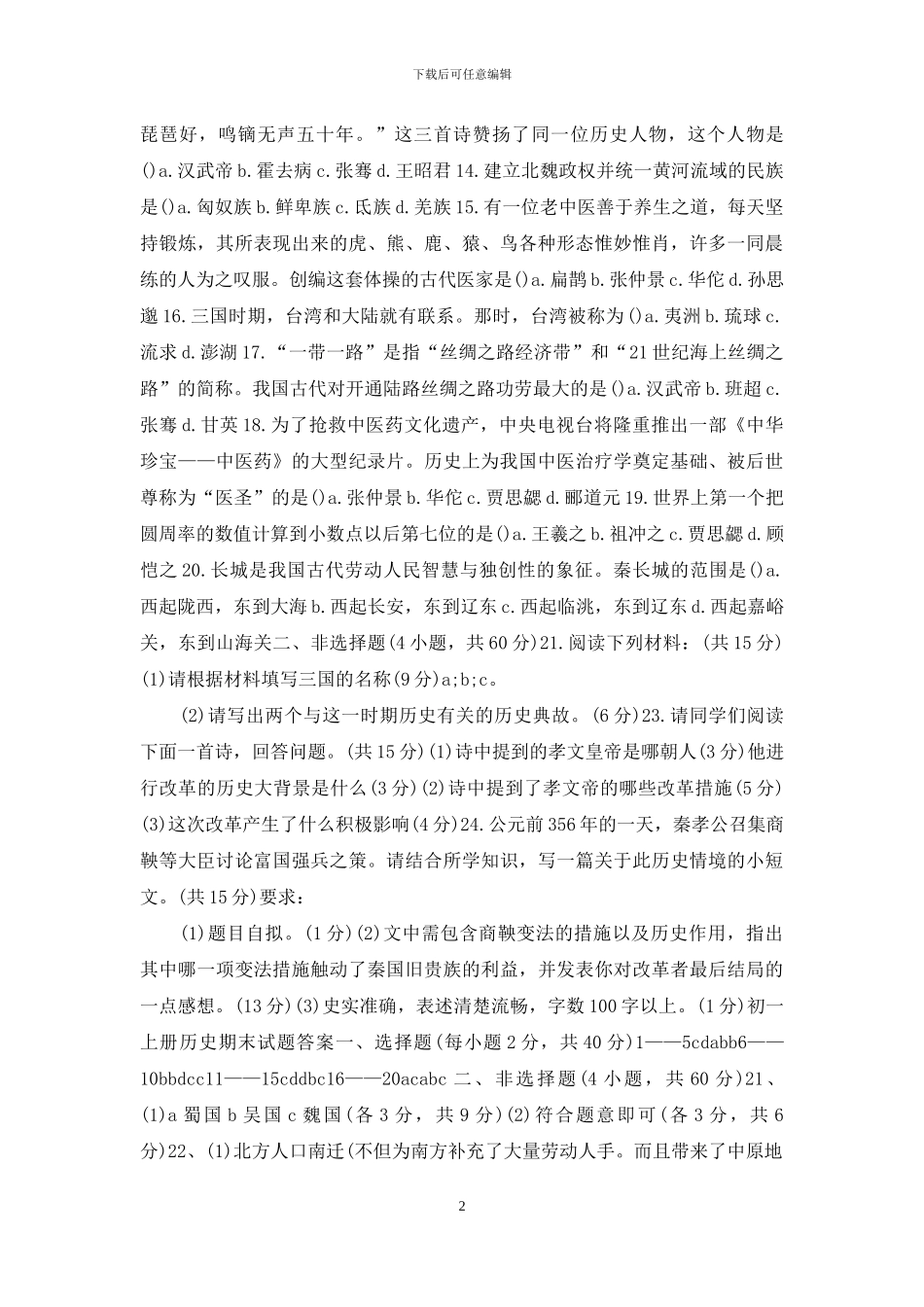 初一上册历史期末试题及答案_第2页