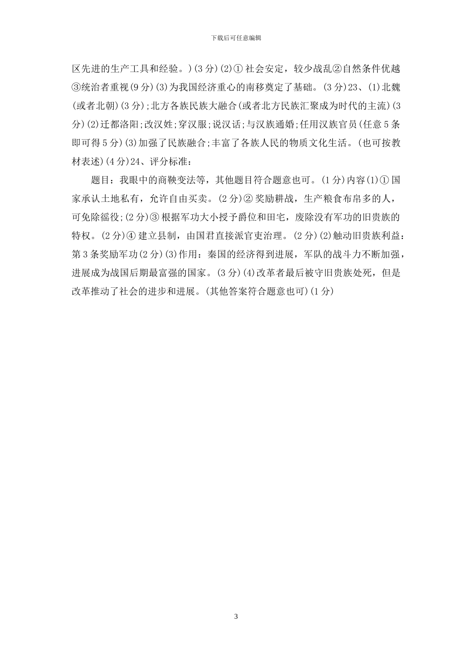 初一上册历史期末试题及答案_第3页
