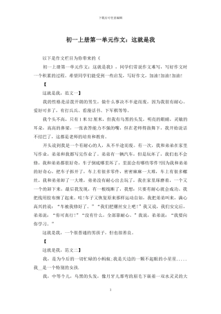 初一上册第一单元作文：这就是我