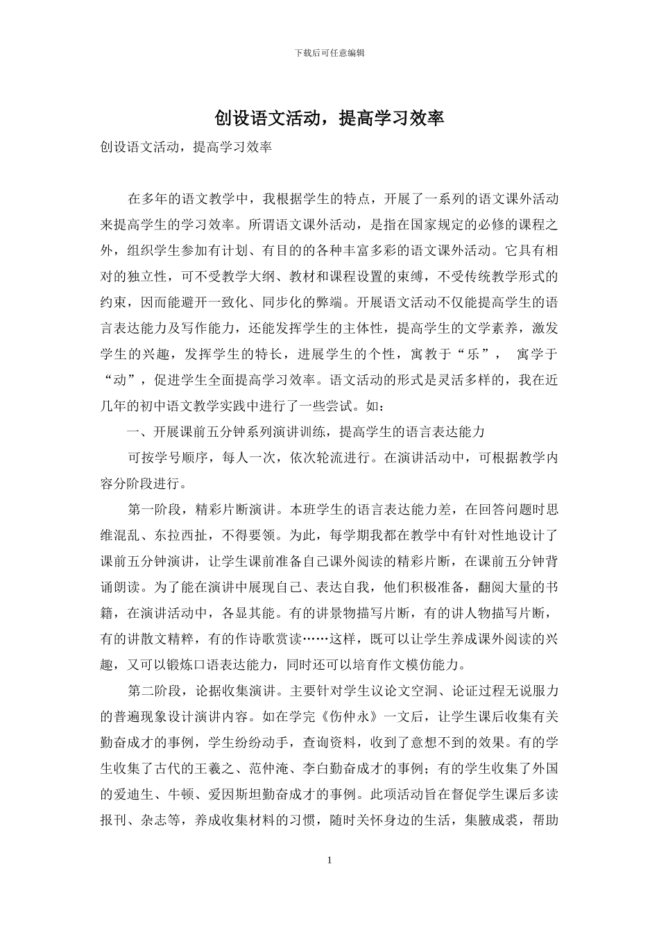 创设语文活动-提高学习效率_第1页