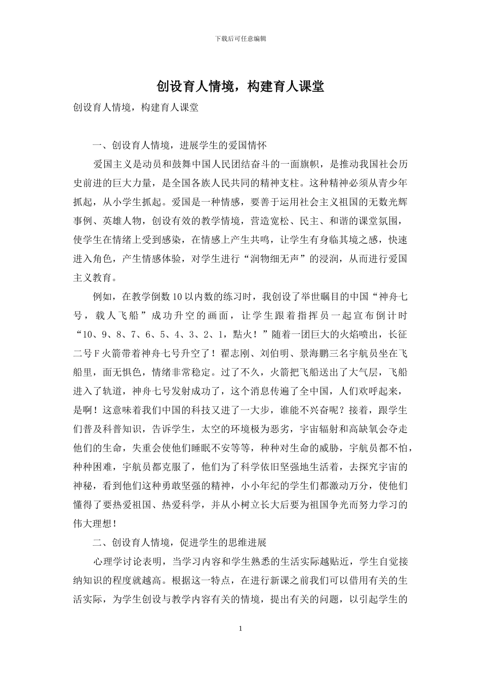 创设育人情境-构建育人课堂_第1页