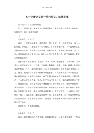 初一上册语文第一单元作文：这就是我