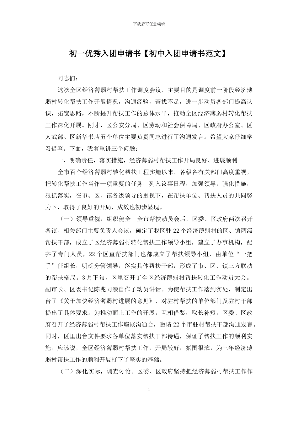 初一优秀入团申请书_第1页