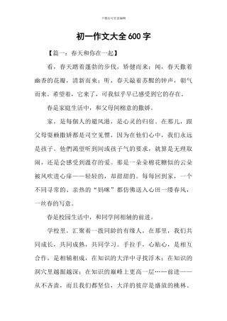 初一作文大全600字